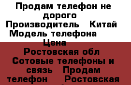 Продам телефон не дорого › Производитель ­ Китай › Модель телефона ­ BQ-4026 › Цена ­ 2 500 - Ростовская обл. Сотовые телефоны и связь » Продам телефон   . Ростовская обл.